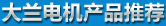 大蘭電機推薦產品