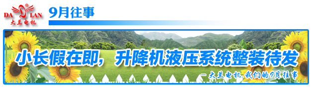 大蘭電機9月往事.jpg