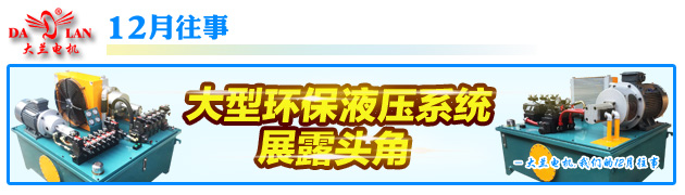 【12月往事】大蘭液壓大型環保液壓系統展露頭角