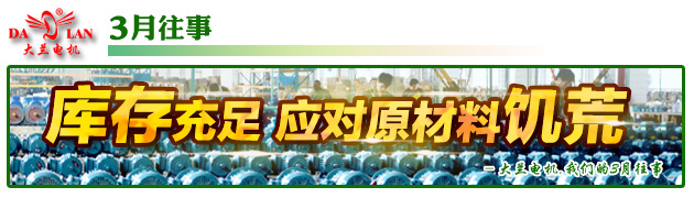 【3月往事】大蘭電機庫存充足應對原材料饑荒