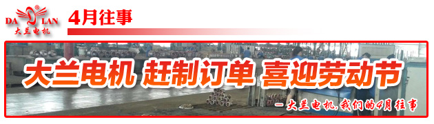 【4月往事】大蘭電機趕制訂單喜迎勞動節
