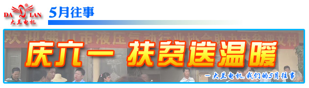 【5月往事】大蘭電機攜同佛山液壓氣動協會扶貧送溫暖